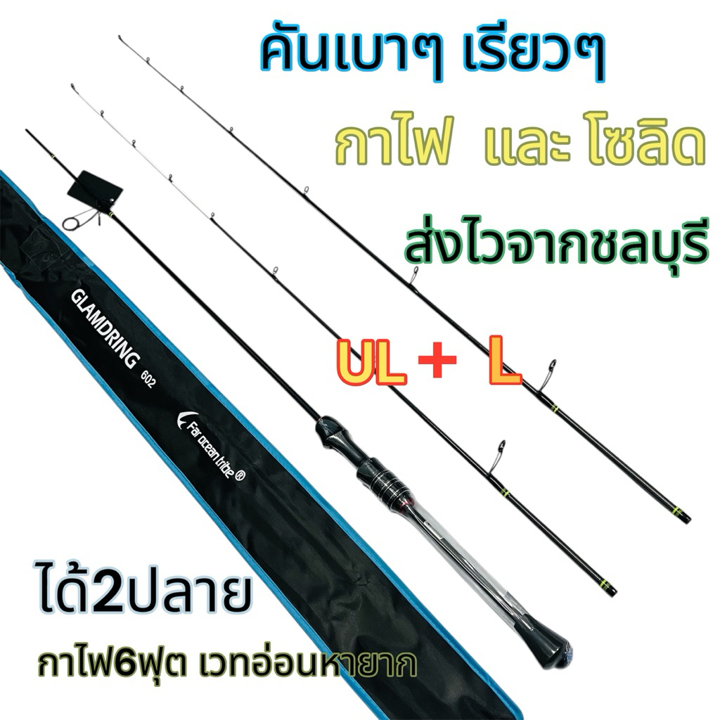 คันเบ็ดได้2ปลายเวทLและUL 6 ฟุตคันสปินนิ่ง