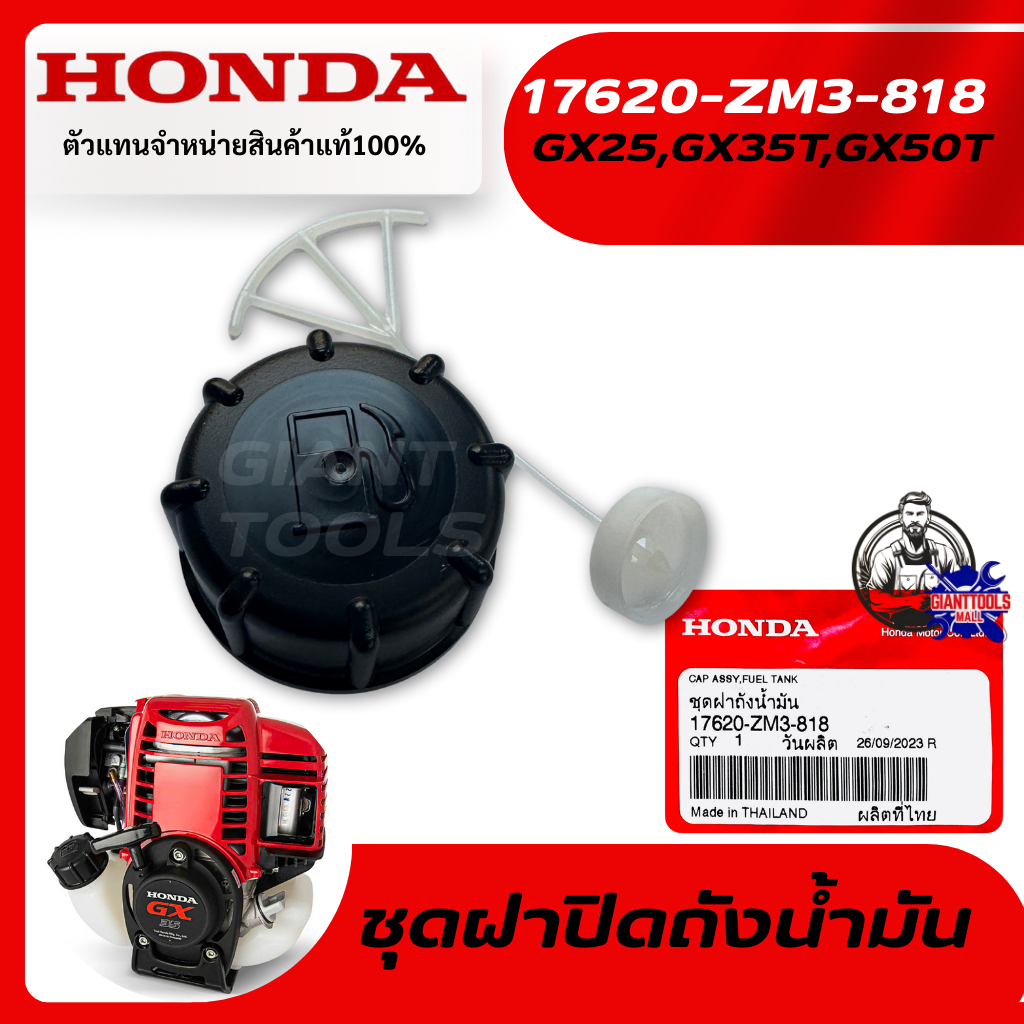 HONDA #17620-ZM3-818 ชุดฝาปิดถังน้ำมันเครื่องตัดหญ้า4จังหวะ รุ่น GX25,GX35T,GX50T/UMK425T,UMK435T,UM