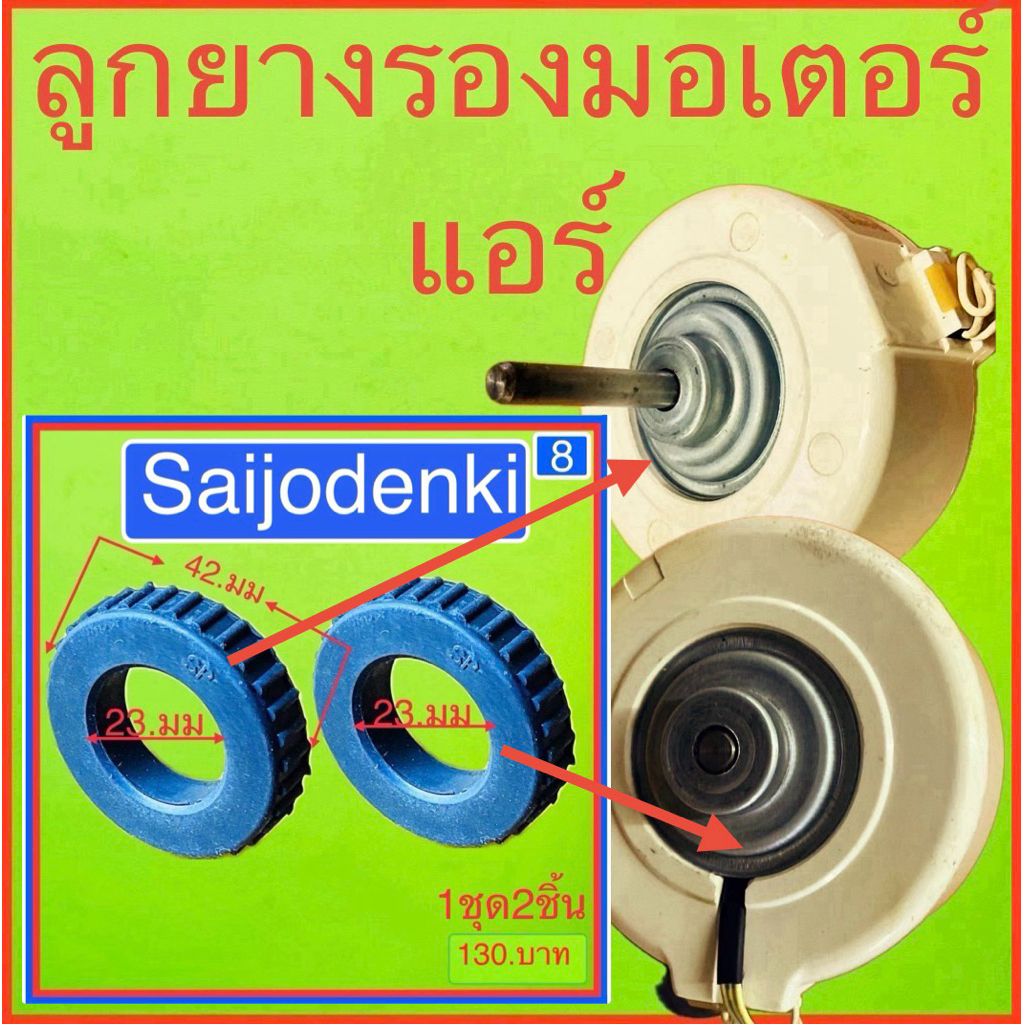 ลูกยางรองมอเตอร์แอร์วอลล์ไทรก่อนสั่งสินค้ารบกวนลูกค้าช่วยถ่ายรูปของเดิมให้หน่อยครับ