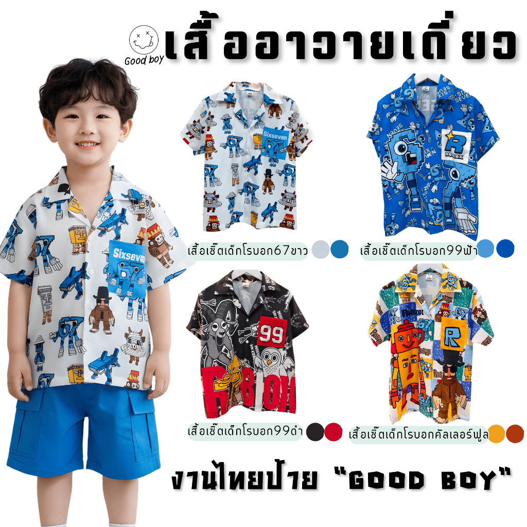เสื้อฮาวายเด็ก เสื้อเดี่ยว ลายการ์ตูน โรบอก67