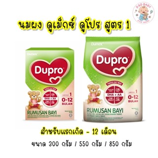 นมดูโปร Dumex Dupro (ดูเม็กซ์ ดูโปร) สูตร 1 สำหรับเด็กแรกเกิ…
