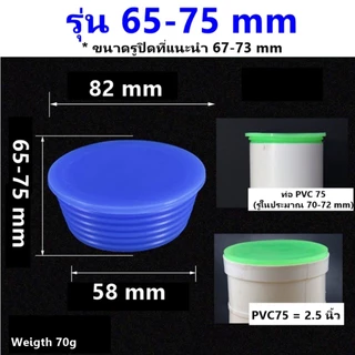 จุกยาง ปิดท่อ PVC 2.5 / 3 - 4 นิ้ว ยางปิดท่อน้ำทิ้ง จุกยางปิดท่อ ฟอร์เดรน floordrain ปิดรูท่อ ช่วย กันกลิ่น กันแมลง hug