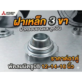 ยางรองลูกปืน 628rs พัดลมมิตซูบิชิ กะโหลกกระป๋องเหล็กเท่านั้น อะไหล่เเปลงบูชพัดลม ชุดซ่อมบูชพัดลมมิตซูบิชิ12-14-16 นิ้ว