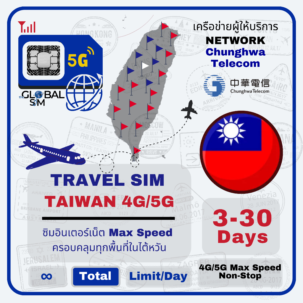 【The Global SIM】Taiwan SIM ซิมไต้หวัน Chuanghwa 3-15Days เน็ต 4G/5G Max speed (Toal)