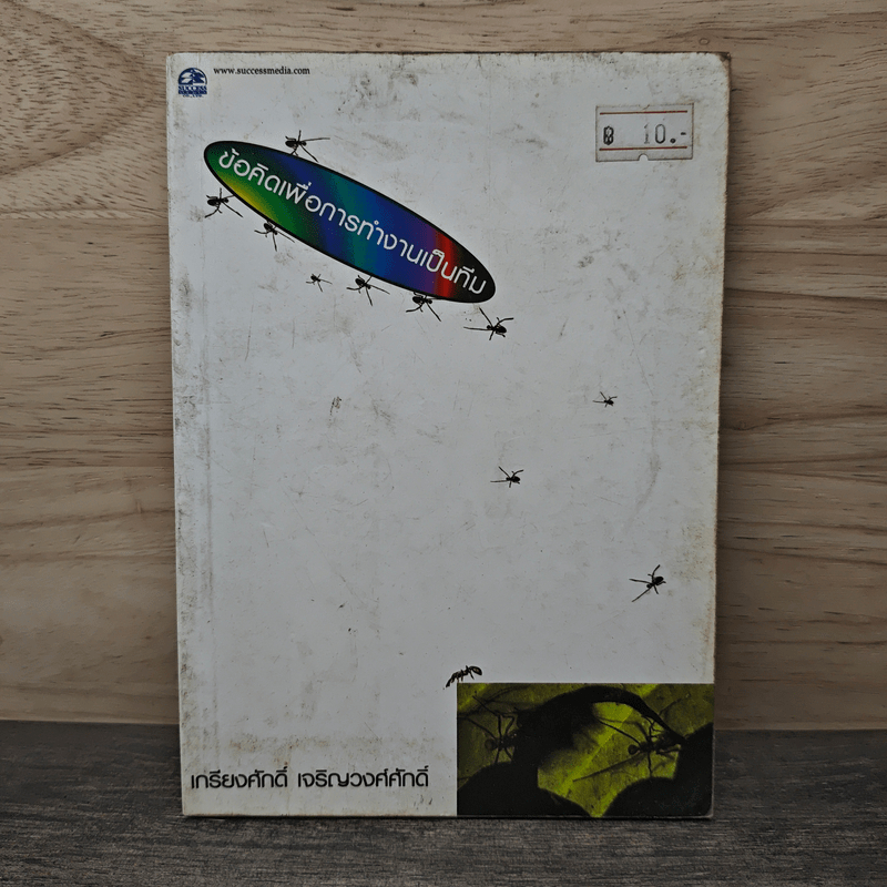 ข้อคิดเพื่อการทำงานเป็นทีม - เกรียงศักดิ์ เจริญวงศ์ศักดิ์ 🏷️1154056