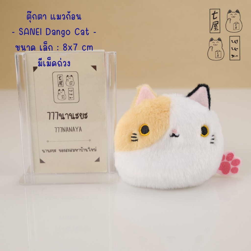 ตุ๊กตา แมวก้อน ดังโกะ Mike - Calico #908-002 🍀 SANEI Sanei Boeki Dango Friends Flower Cat Plush