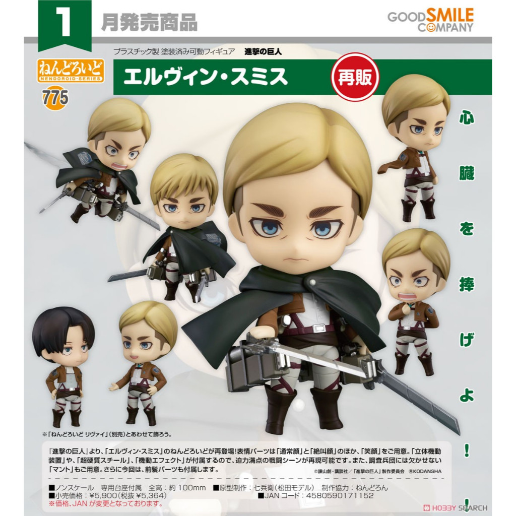 775 Nendoroid Erwin Smith