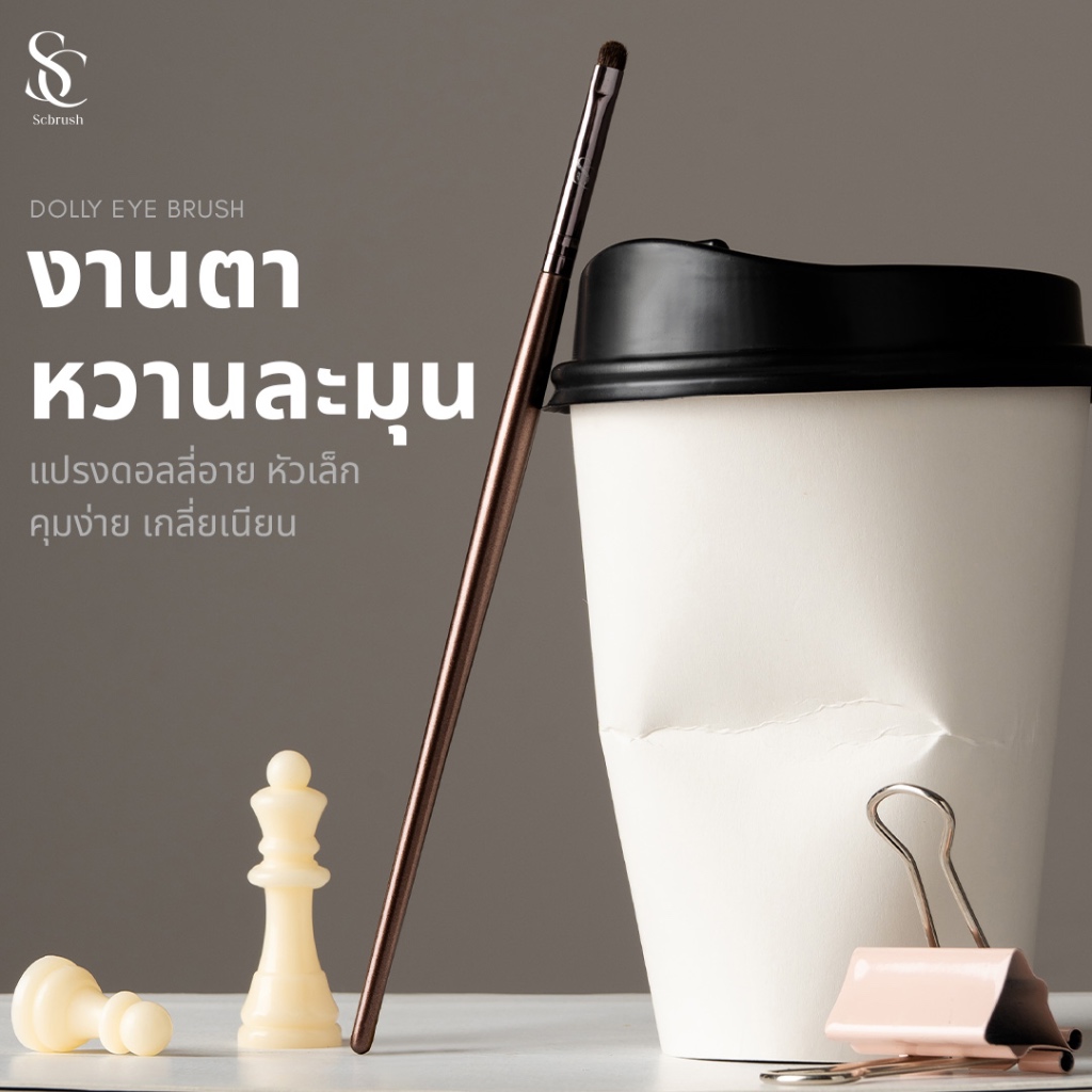 Scbrush Dolly Eye Brush | แปรงดอลลี่อาย รหัส 160