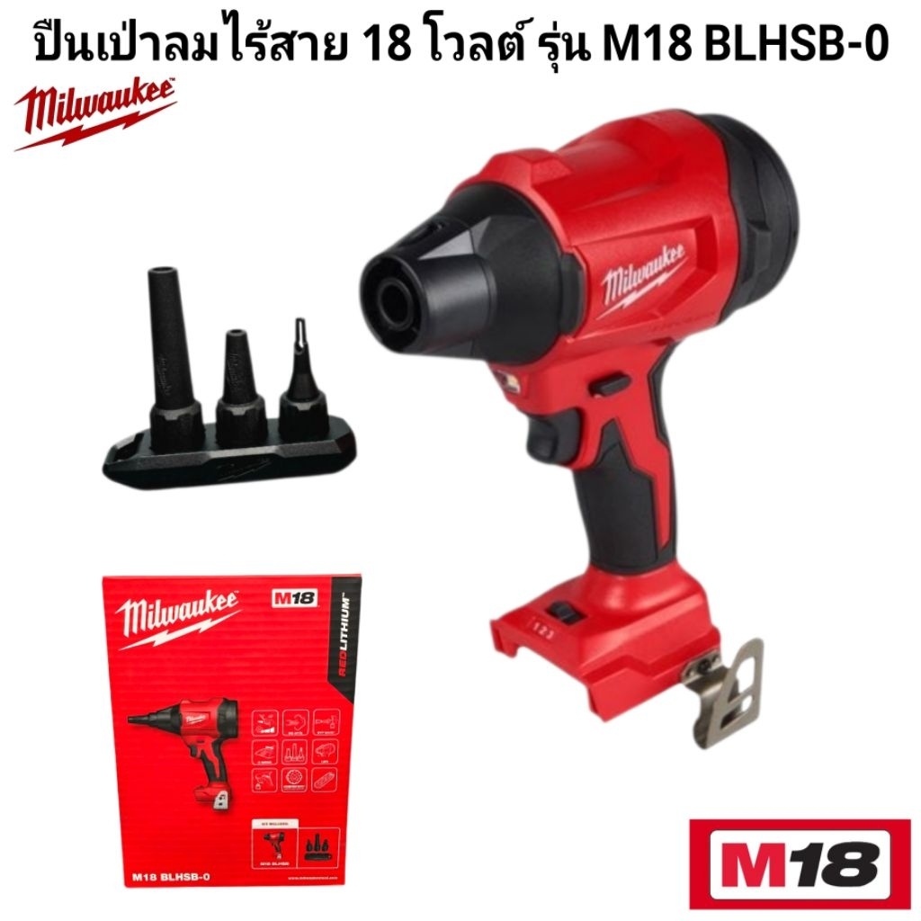 Milwaukee ปืนเป่าลมไร้สาย 18 โวลต์ รุ่น M18 BLHSB-0 แท้ 100%