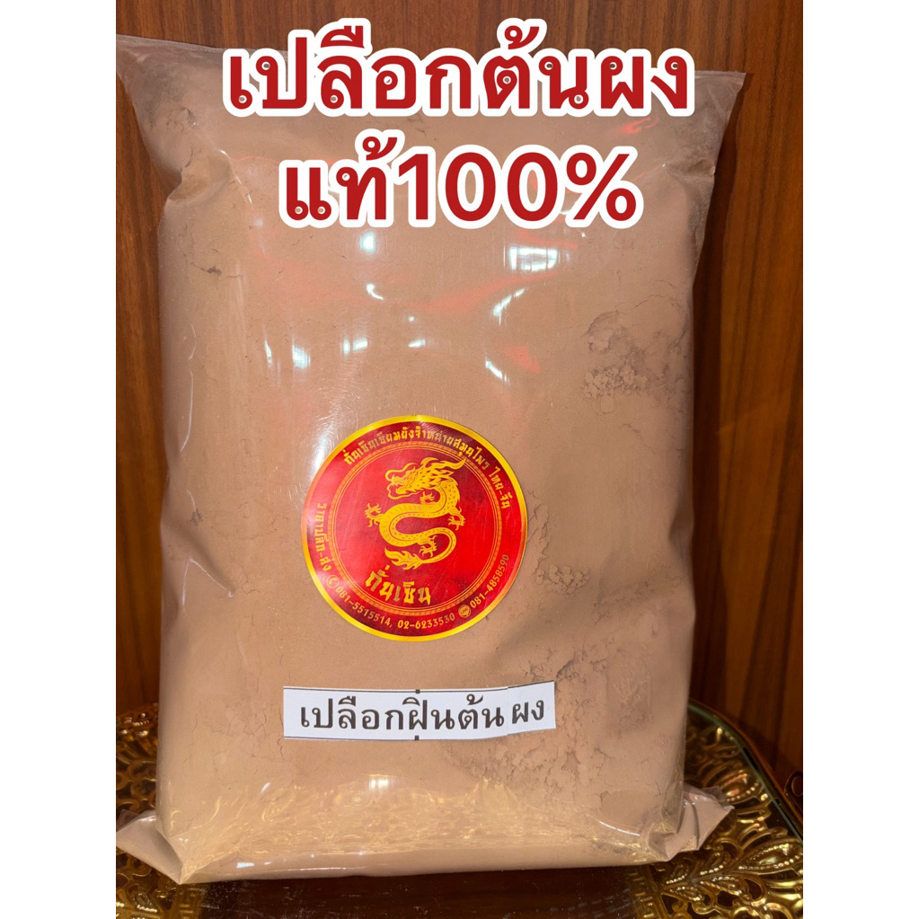 เปลือกต้นผง เปลือกฝิ่นต้นผง เปลือกผง สินค้าบดผงล้วนๆไม่ผสม บดใหม่ สินค้าพร้อมจัดส่งค่ะ