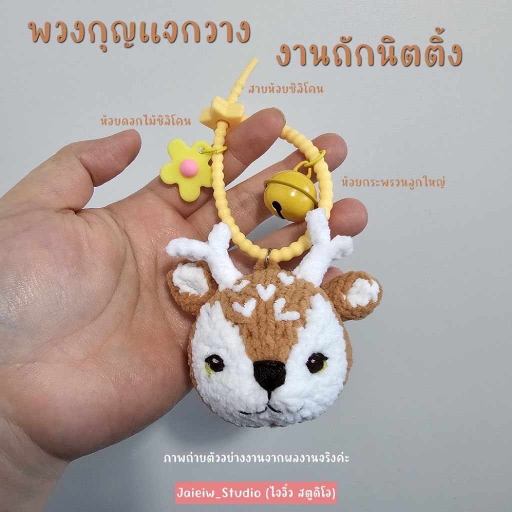 พวงกุญแจกวาง ถักนิตติ้ง (ร้านใจอิ๋ว)