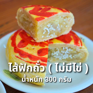 ขนมเปี๊ยะทุเรียนล้วนๆ (ไม่ไข่) หนัก300กรัม | ขนมบ้านมาลี