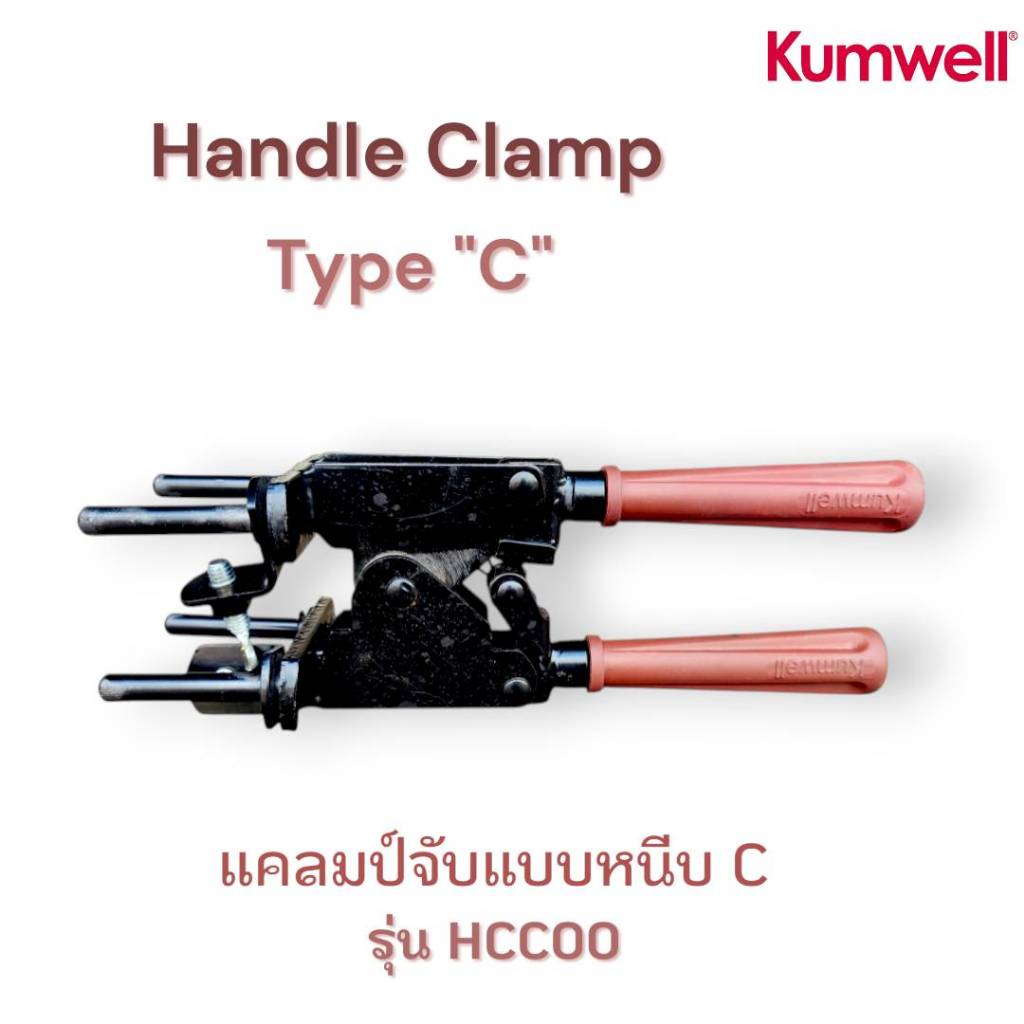 Kumwell Handle Clamp Type C รุ่น HCCOO ยี่ห้อ KUMWELL ของแท้