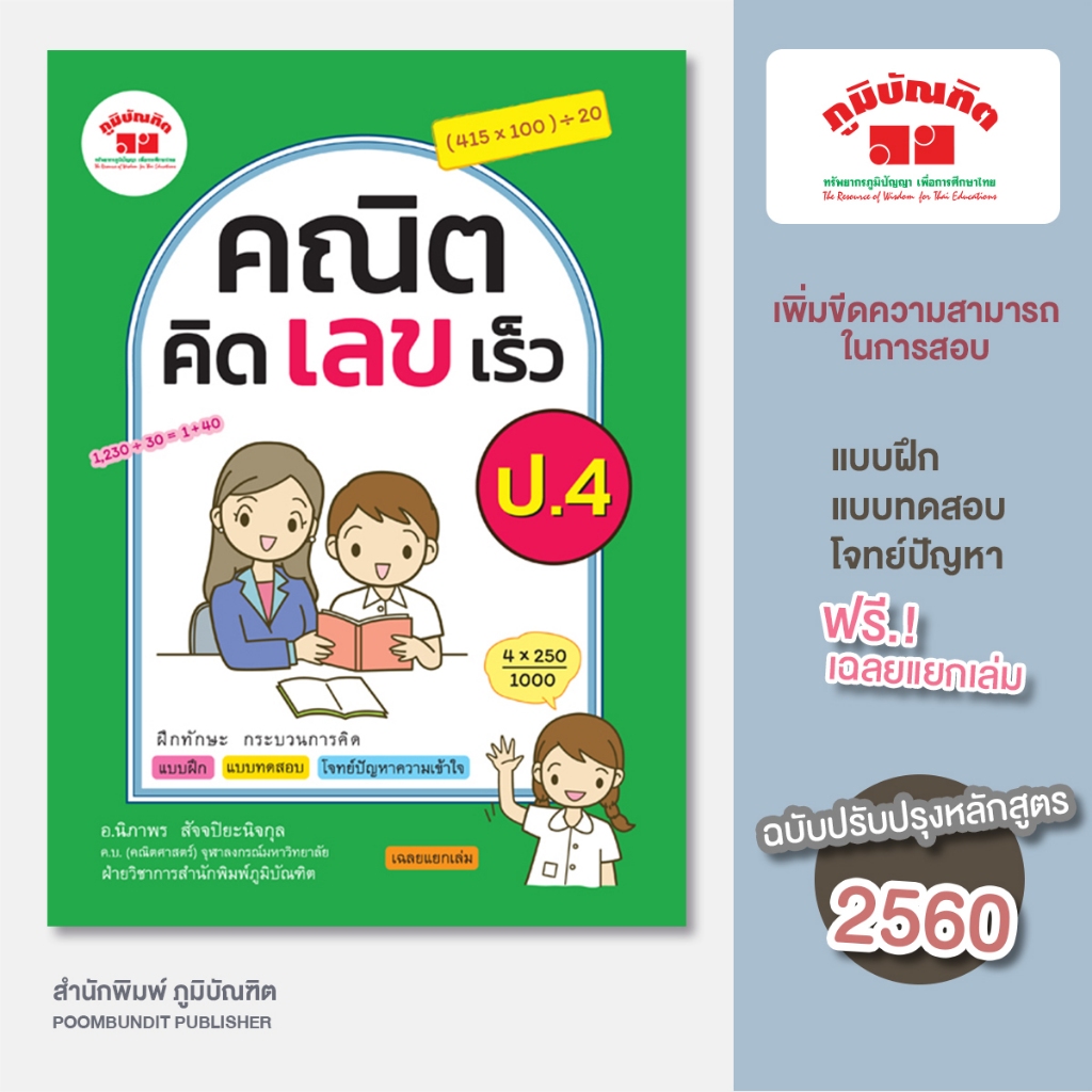 คณิตคิดเลขเร็ว ป.4 (หลักสูตร 2560 )พิมพ์ 2 สี ฟรี!!เฉลย