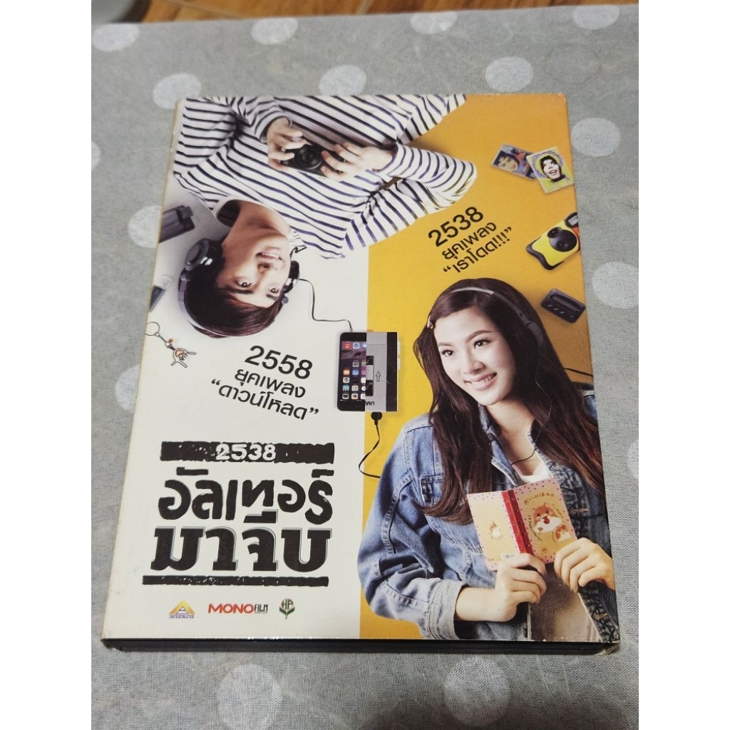 DVD หนังไทย 2538 อัลเทอร์มาจีบ (แผ่นแท้มือ2)