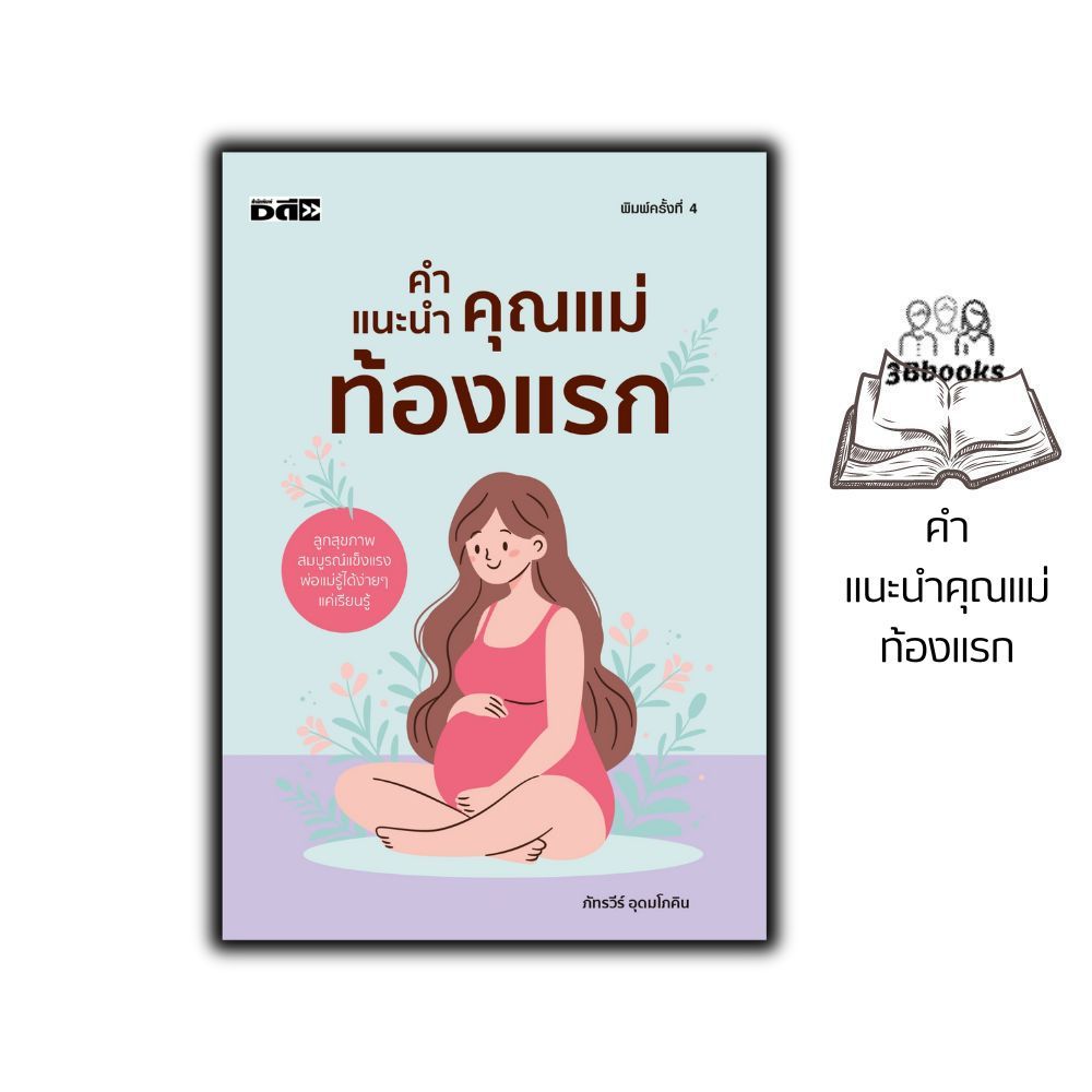 หนังสือ คำแนะนำคุณแม่ท้องแรก (พิมพ์ครั้งที่ 4) : การดูแลสุขภาพ ครอบครัว การตั้งครรภ์ การคลอดลูก