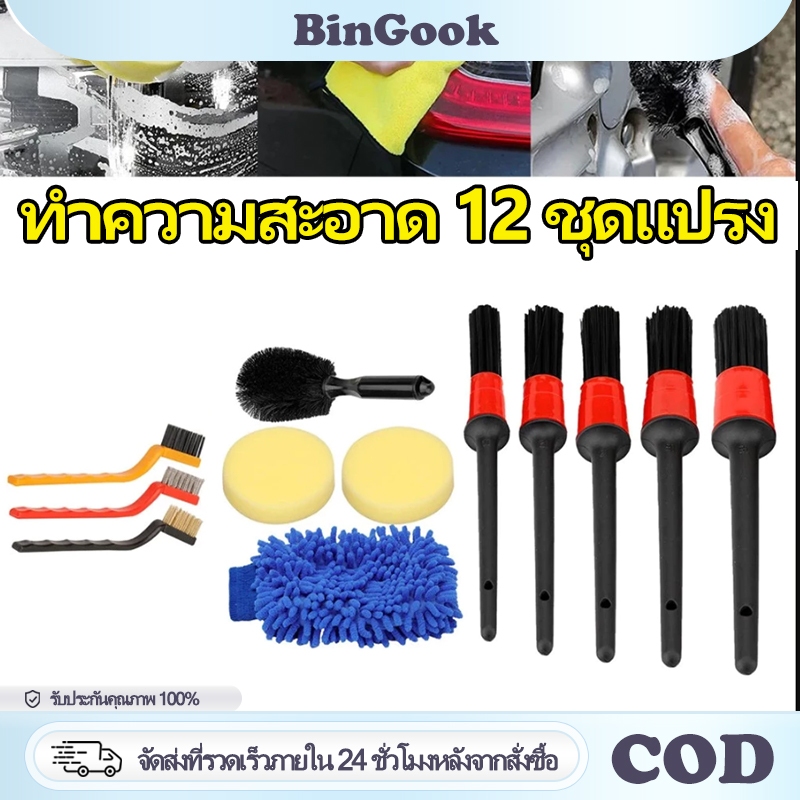 9/12 ชิ้น ชุดแปรงความงามรถยนต์ ทำความสะอาดรถ ลวดไนล่อนทองเหลืองเช็ด ปัดฝุ่น ดีเทลลิ่ง ถุงมือล้างรถและผ้าเช็ดรถ