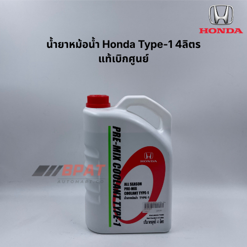 น้ำยาหม้อน้ำ Honda Type-1 สีเขียว 4 ลิตร [แท้เบิกศูนย์]
