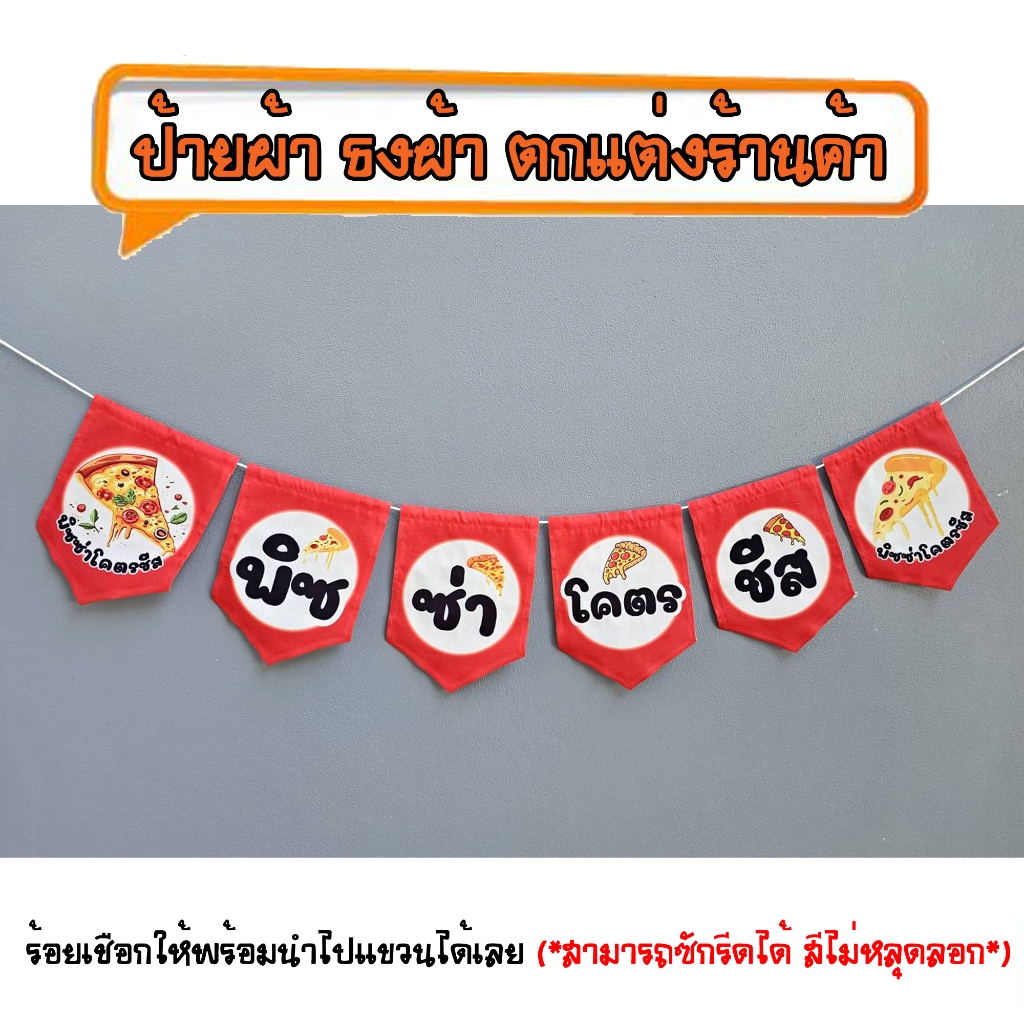 *ธงผ้าร้าน พิซซ่าโคตรชีส ( 6ผืน) ป้ายผ้า ธงผ้า ธงราว ตกแต่งร้านค้า ร้อยเชือกให้พร้อมนำไปแขวนได้เลย สีไม่หลุดลอก