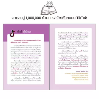 หนังสือ จากลบสู่ 1,000,000 ด้วยการสร้างตัวตนบน TikTok : การพาณิชย์อิเล็กทรอนิกส์ AI ทำคอนเทนต์ ปั้นคลิปขายของ