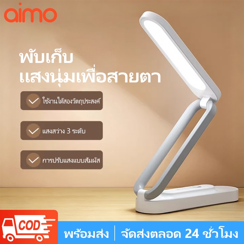 AIMO โคมไฟตั้งโต๊ะ โคมไฟอ่านหนังสือ พับเก็บได้ ชาร์จ Type-C แบบพกพา อ่านหนังสือถนอมสายตา รุ่นสัมผัส ปรับได้3 ระดับ