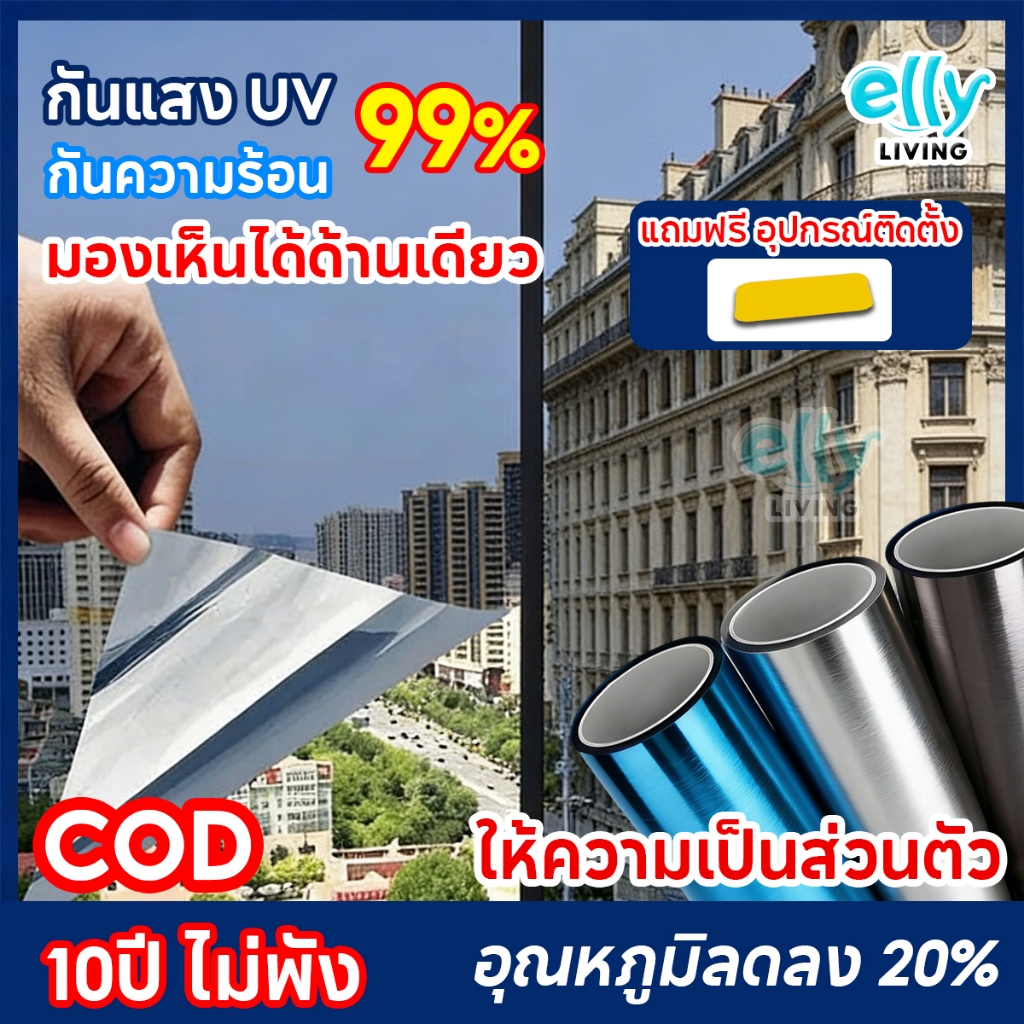 【ราคาต่อ 2 เมตร】ฟิล์มติดกระจก มองเห็นด้านเดียว กันความร้อน กันรังสี UV 99% ฟิล์มกระจกบ้าน ฟิล์มกรองแสง ฟิล์มปรอท