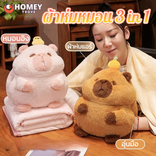 ตุ๊กตาหมอนผ้าห่ม 3in1 capybara คุ้มค่า 1 ชุด 2 ชิ้น! น่ารักม…