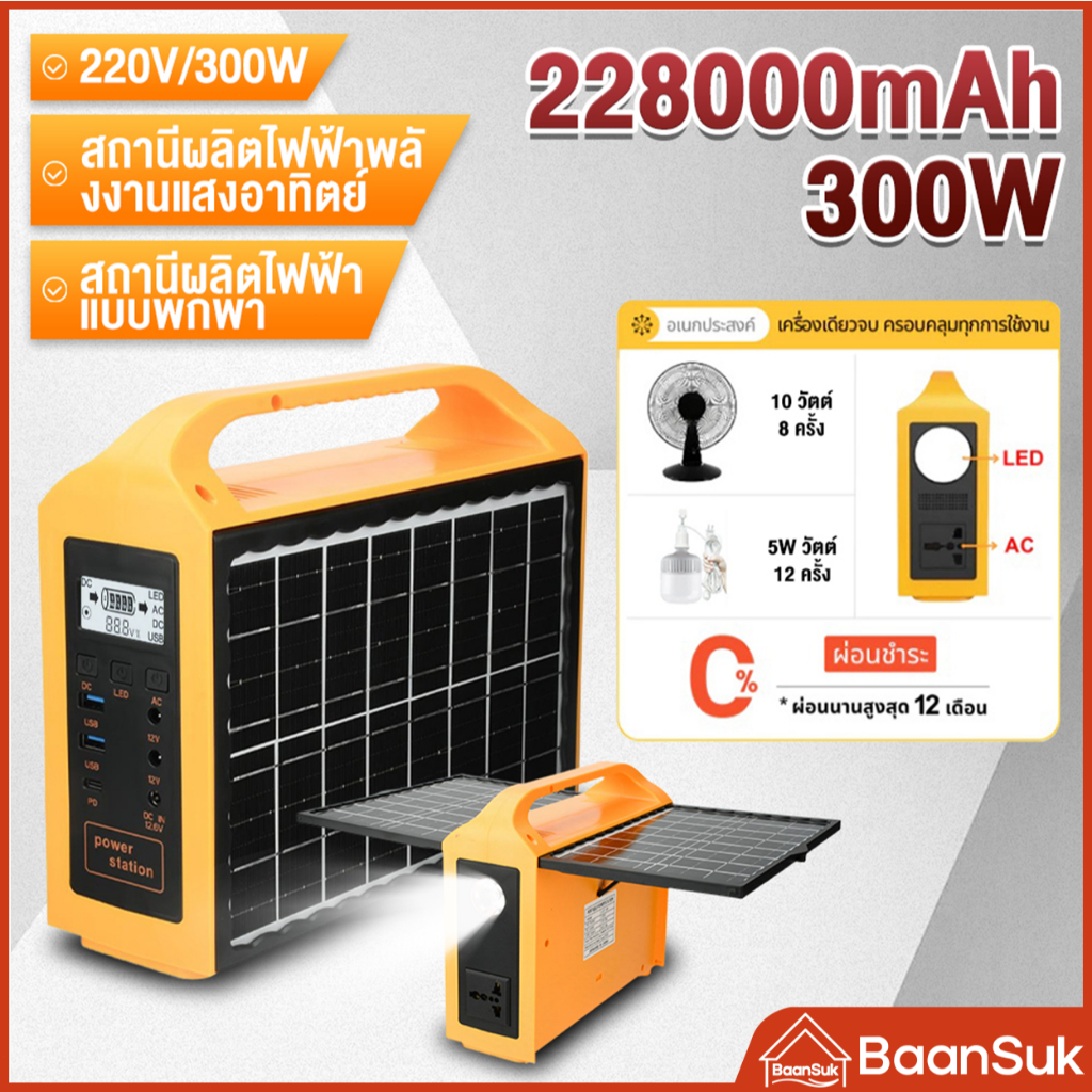แหล่งจ่ายไฟแบบพกพา Portable Power Station 300W/228000mAh สถานีไฟฟ้าแบบพกพา แหล่งจ่ายไฟแบบพกพา ไฟพลังงานแสงอาทิตย์และแผง