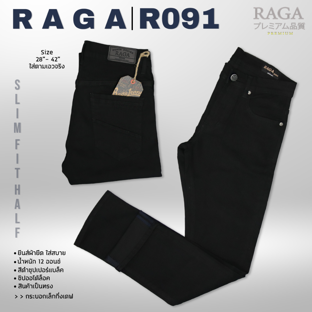 RAGA-091 กางเกงยีนส์ดำฟอก(ผ้าซุปเปอร์แบล็คยืด)ขายาวชาย ทรงกระบอกเล็กกึ่งเดฟ