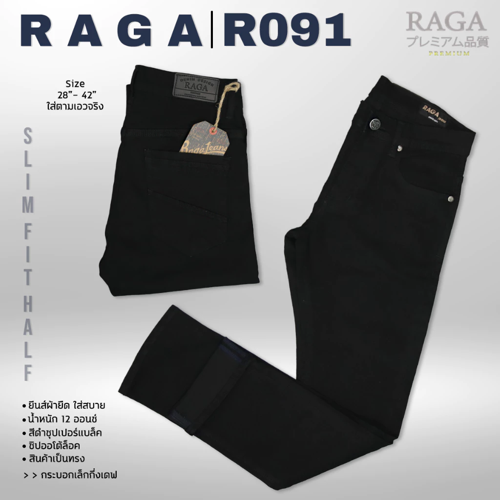 RAGA-091 กางเกงยีนส์ดำฟอก(ผ้าซุปเปอร์แบล็คยืด)ขายาวชาย ทรงกระบอกเล็กกึ่งเดฟ