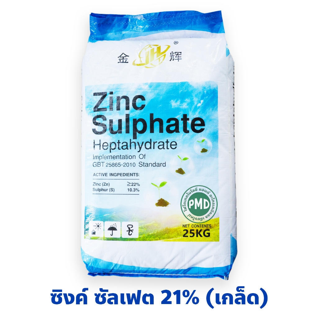 ZnSO4.7H2O ซิงค์ซัลเฟต เฮปตะไฮเดรต สังกะสีซัลเฟต แบบเกล็ดน้ำตาล Zn 21% [ถุงฟ้า] บรรจุ 25 กิโลกรัม