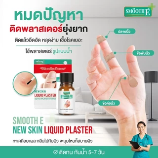 Smooth E เจลเคลือบปิดแผลใช้แทนพลาสเตอร์ Skin Liquid Plaster 4 ml. / 8ml. กันน้ำ ป้องกันเชื้อโรค