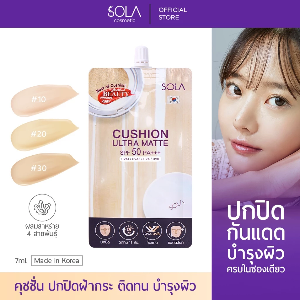 [1 ซอง] โซลา คุชชั่น อัลตร้า แมท [Sola Cushion Ultra Matte SPF50 PA+++] 7 ml.
