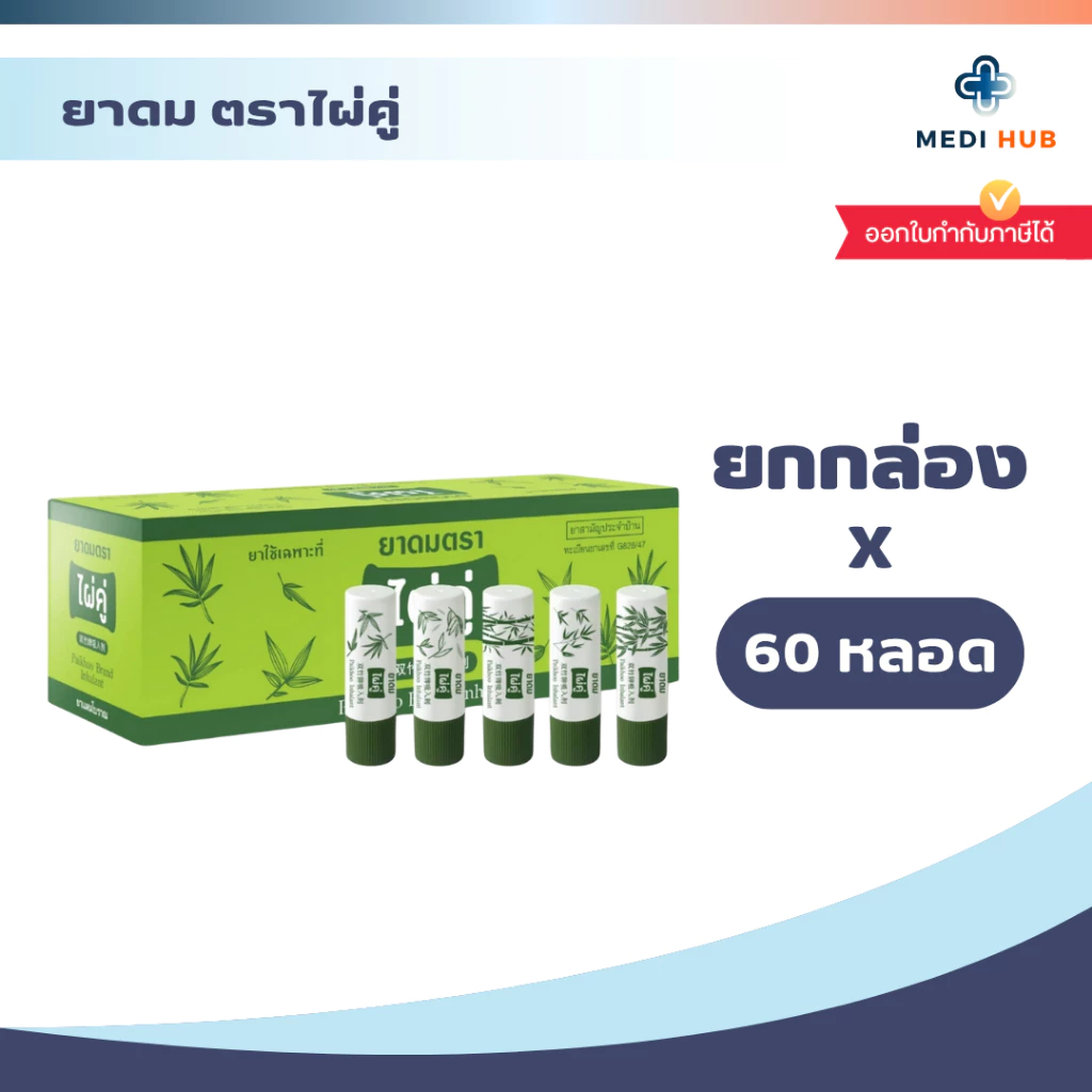 ยาดมตราไผ่คู่ Inhalant หอมเย็นชื่นใจ บรรเทาอาการคัดจมูก ยาหม่อง