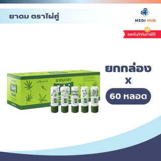 ยาดมตราไผ่คู่ Inhalant หอมเย็นชื่นใจ บรรเทาอาการคัดจมูก ยาหม่อง