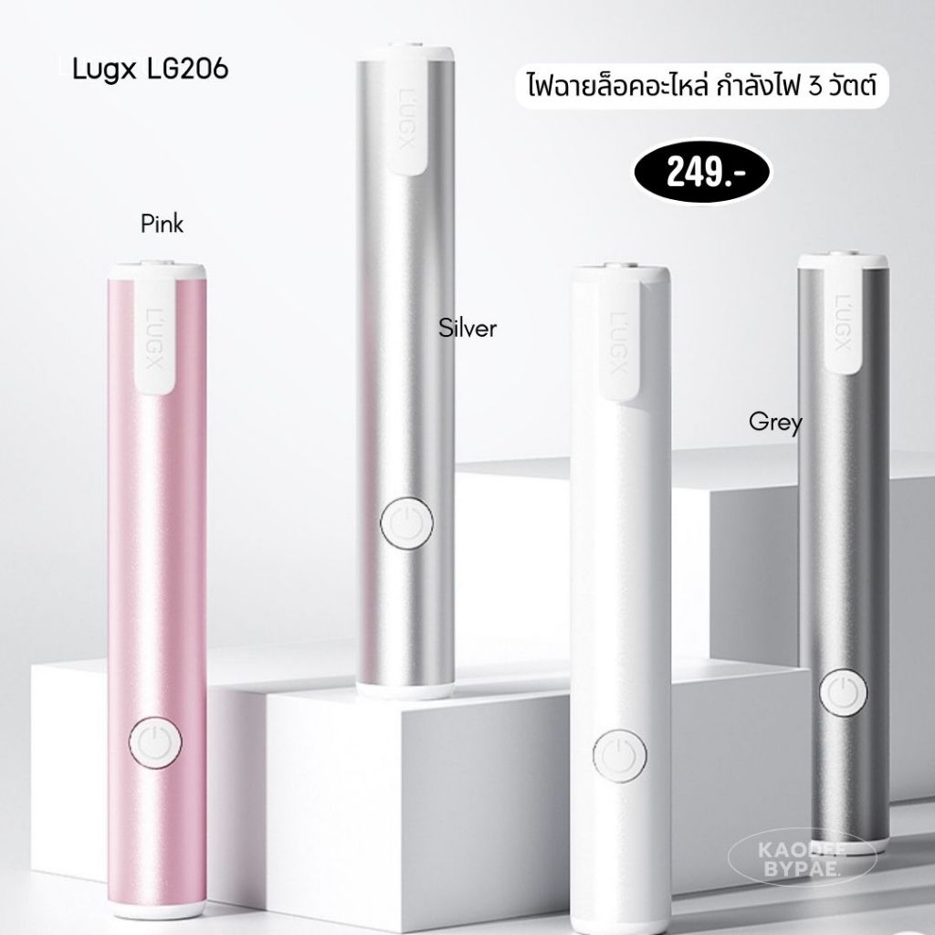 ไฟฉายทำเล็บ Lugx LG206 ไฟฉาย UV/LED 3W สำหรับล็อคอะไหล่ ติดเพชร ต่อเล็บ พกพาสะดวก ดีไซน์มินิมอล