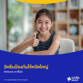 [E-Coupon] เปาโล สมุทรปราการ - วัคซีนป้องกันไข้หวัดใหญ่ 4 สา…