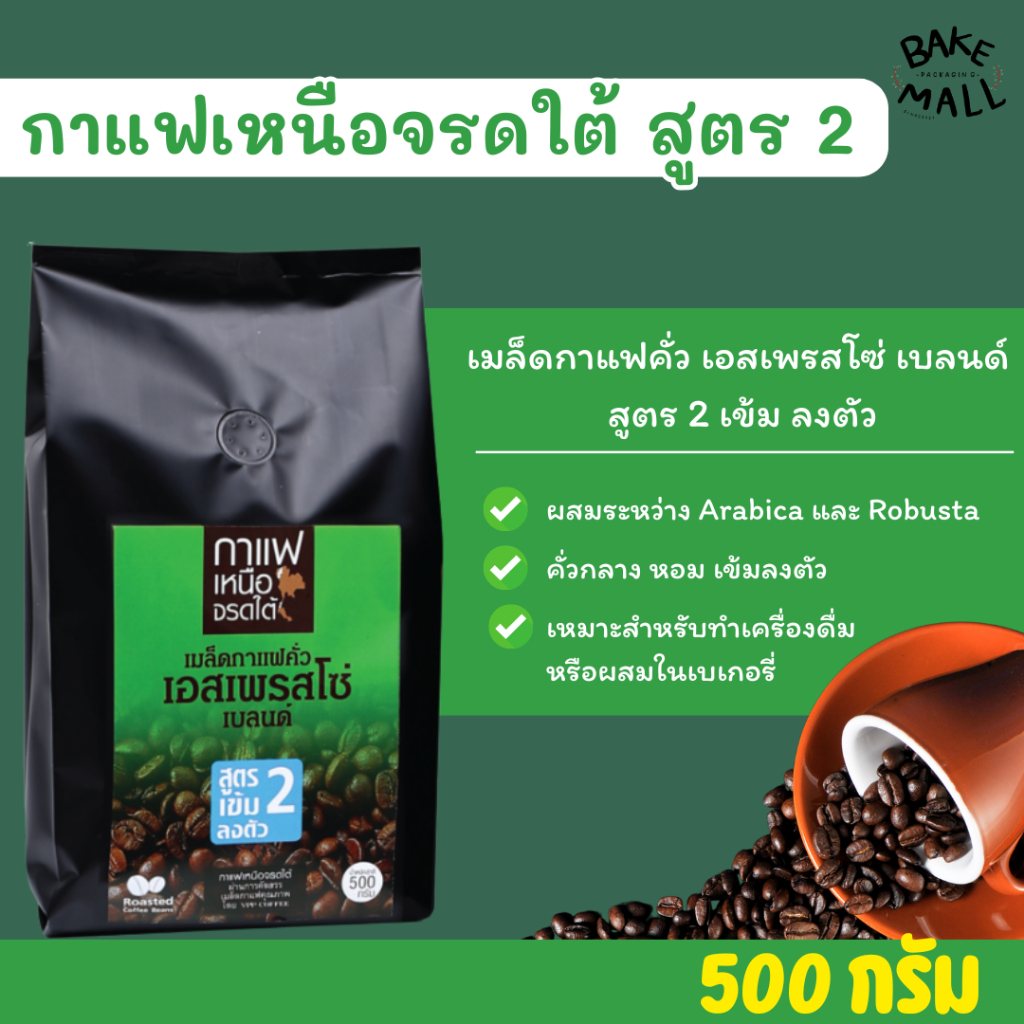 กาแฟเหนือจรดใต้ สูตร 2 เข้ม ลงตัว เมล็ดกาแฟคั่ว เอสเพรสโซ่ เบลนด์ ขนาด 500 กรัม คั่วแบบกลาง หอม เข้มลงตัว
