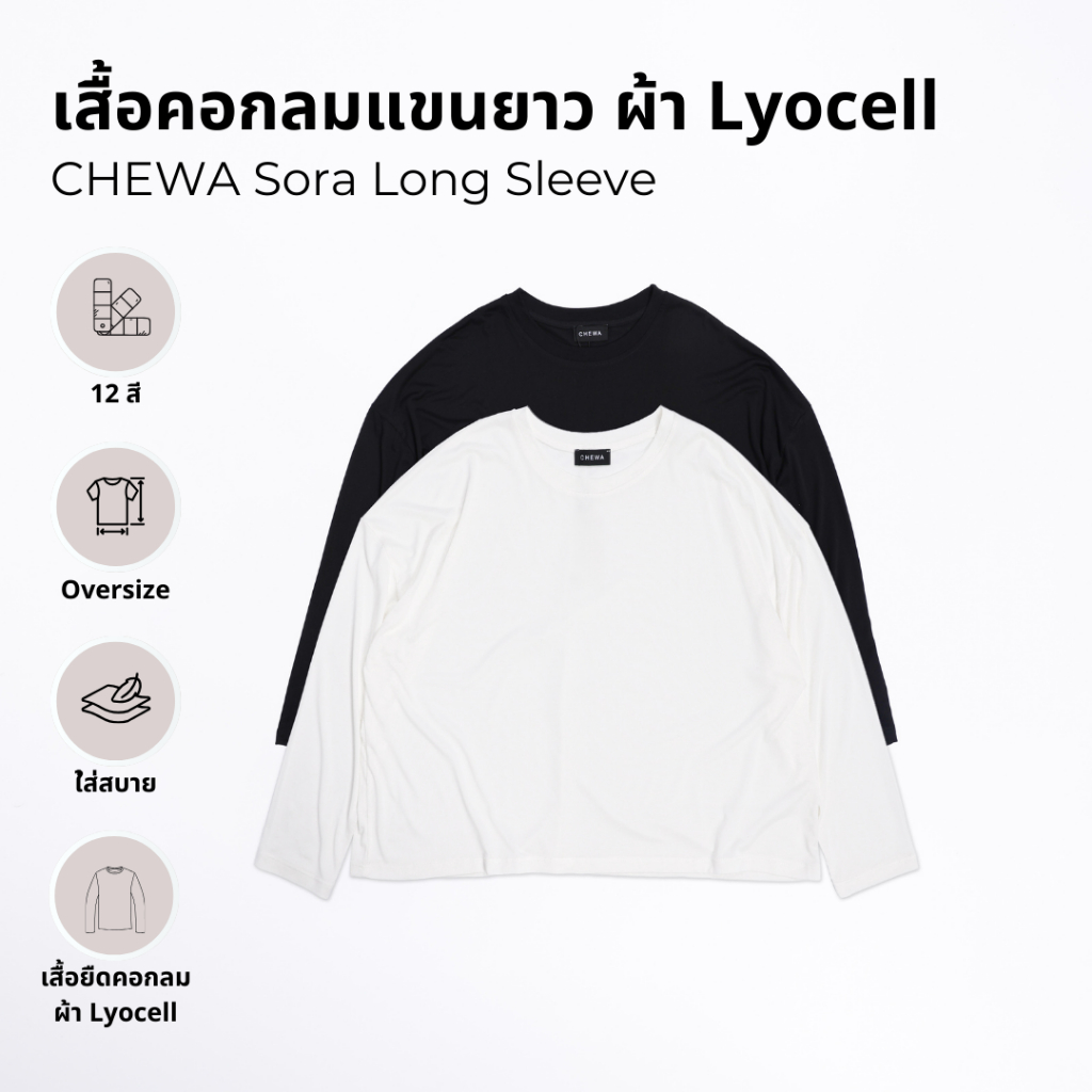 CHEWA Sora Long Sleeve - เสื้อคอกลมแขนยาว ผ้า Lyocell - 8059-1