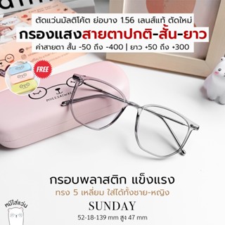ตัดแว่นสายตา แว่นกรองแสง สายตาสั้น / สายตายาว มัลติโค้ต ย่อบ…