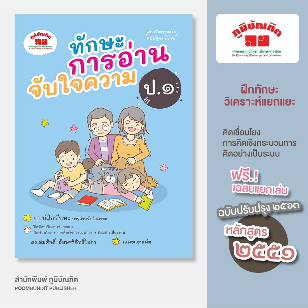 ทักษะการอ่านจับใจความ ชั้น ป.1 (ปรับปรุง 2563) พิมพ์ 2 สี ฟรี!! เฉลย