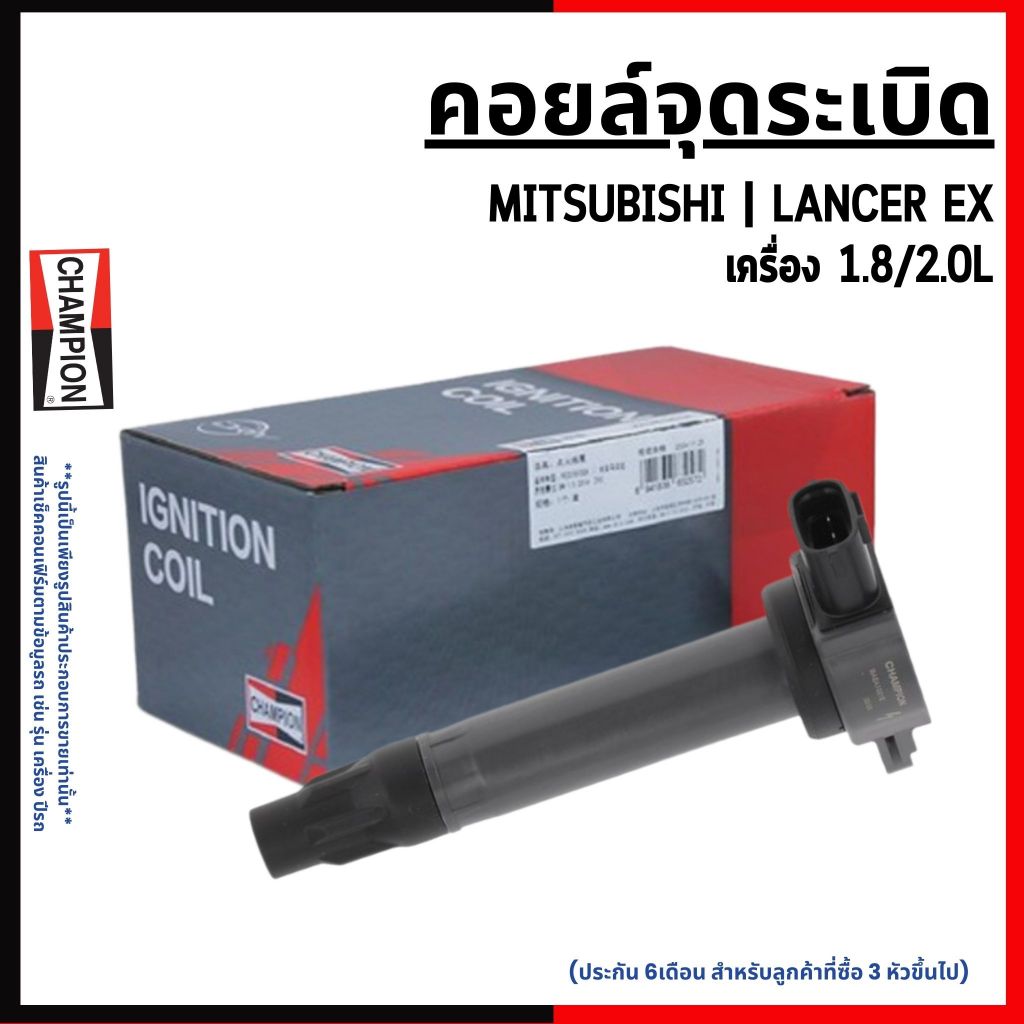 MITSUBISHI | คอยล์จุดระเบิด | LANCER EX เครื่อง 1.8/2.0L แบรนด์ CHAMPION มิตซูบิชิ 1832A016