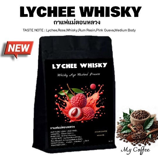 กาแฟแม่ตอนหลวง เมล็ดกาแฟคั่ว เมล็ดกาแฟเกรดA 80 LYCHEE WHISKY กาแฟอาราบีก้า กาแฟสูตรพิเศษ Arabica
