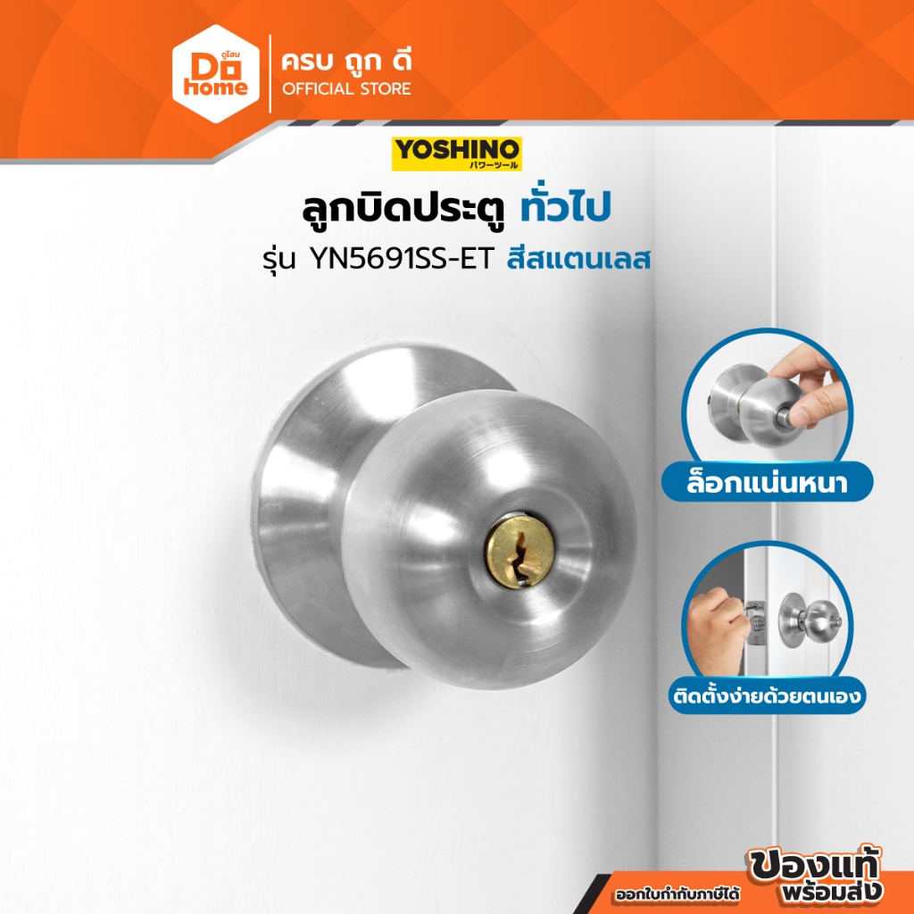 YOSHINO ลูกบิดประตู สแตนเลส รุ่น YN5691SS-ET |ZWF|