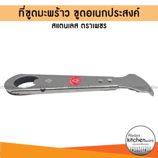 ที่ขูดมะพร้าวสแตนเลส คุณภาพสูง ทนทาน