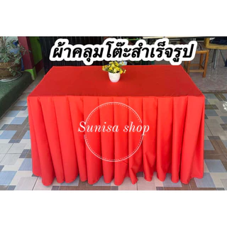 🇹🇭ผ้าคลุมโต๊ะแบบสำเร็จรูป🇹🇭 จับจีบเรียบร้อยสวยงาม เนื้อผ้าคอตตอน(ไม่ใช่ผ้าเงา)(วัดขนาดโต๊ะให้ถูกต้องก่อนกดสั่งซื้อนะคะ)