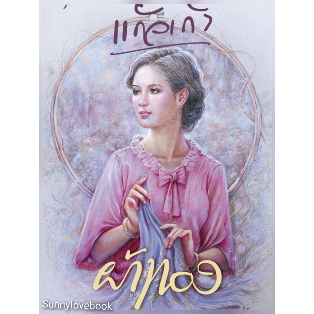ผ้าทอง  ( แก้วเก้า ) ผู้เขียน: แก้วเก้า สำนักพิมพ์: อรุณ หมวดหมู่: นิยาย , นิยายโรแมนติก
