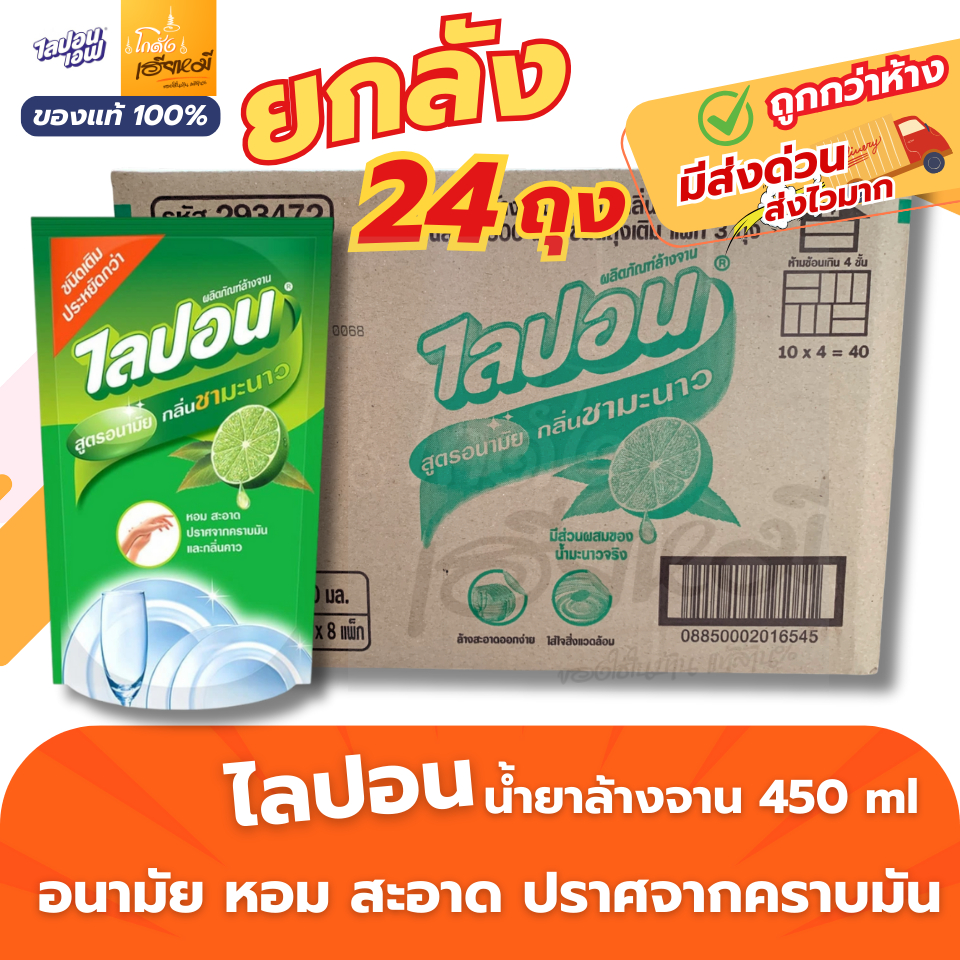 (ยกลัง 24ถุง) Lipon F ไลปอนเอฟ น้ำยาล้างจาน สูตรชามะนาว 450มล. แพ็ค3 ถุงเติม ของแท้ ส่งด่วน ส่งไวมาก