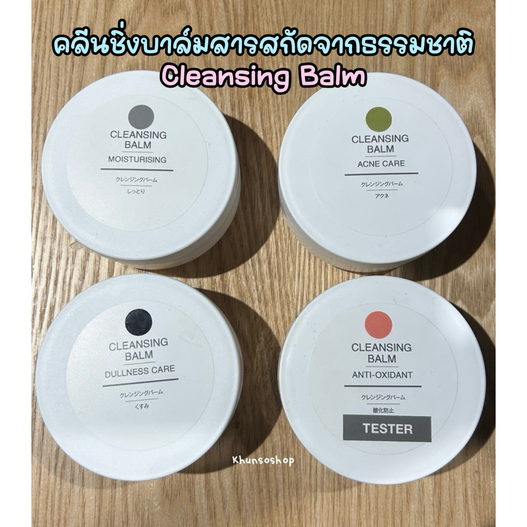 [MUJI] คลีนชิ่งบาล์มสารสกัดจากธรรมชาติ - Cleansing Balm
