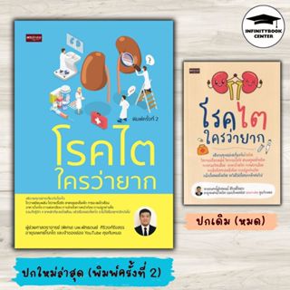 หนังสือ โรคไตใครว่ายาก (พิมพ์ครั้งที่ 2) : โรคไต การดูแลสุขภ…